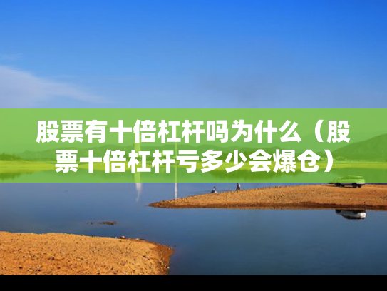 股票有十倍杠杆吗为什么（股票十倍杠杆亏多少会爆仓）