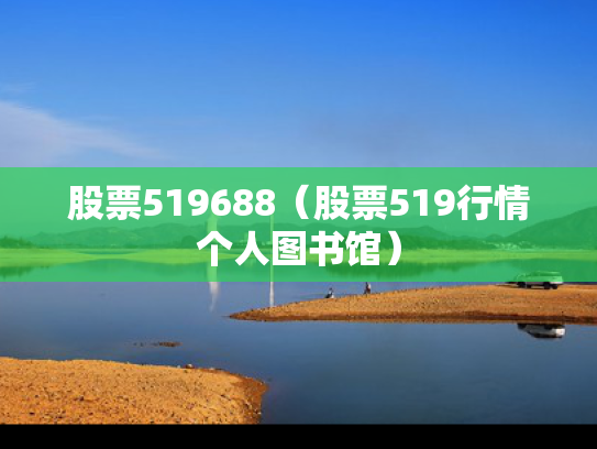 股票519688（股票519行情个人图书馆）