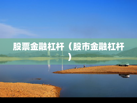 股票金融杠杆（股市金融杠杆）