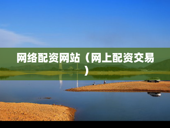网络配资网站（网上配资交易）