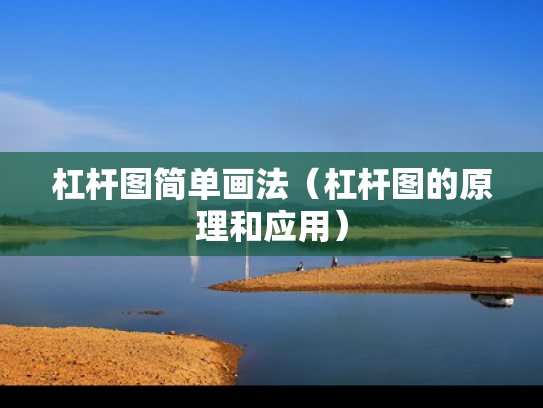 杠杆图简单画法（杠杆图的原理和应用）