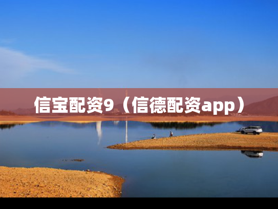 信宝配资9（信德配资app）