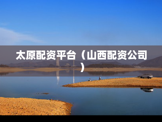 太原配资平台（山西配资公司）