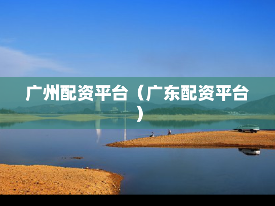 广州配资平台（广东配资平台）