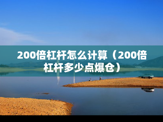 200倍杠杆怎么计算（200倍杠杆多少点爆仓）