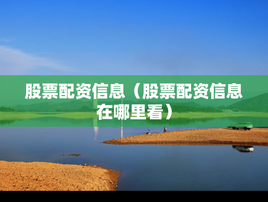 股票配资信息（股票配资信息在哪里看）