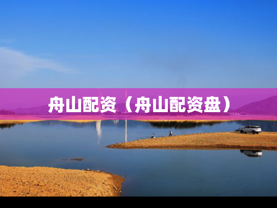 舟山配资（舟山配资盘）