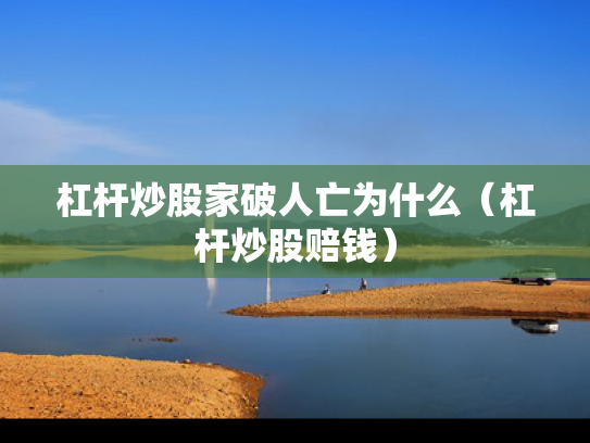杠杆炒股家破人亡为什么（杠杆炒股赔钱）