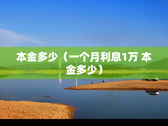 本金多少（一个月利息1万 本金多少）