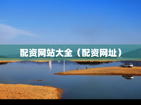 配资网站大全（配资网址）