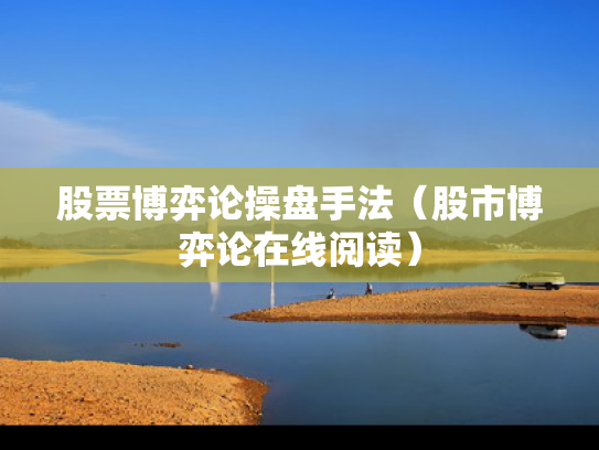 股票博弈论操盘手法（股市博弈论在线阅读）