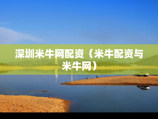深圳米牛网配资（米牛配资与米牛网）