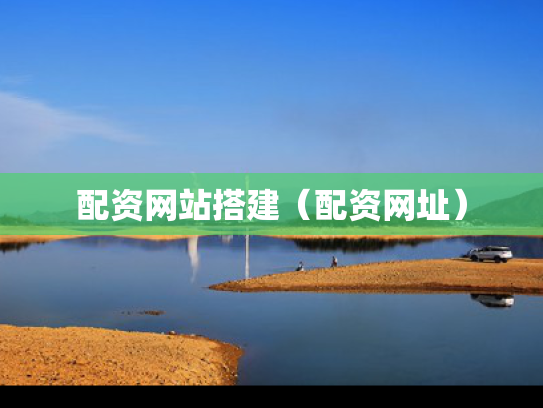 配资网站搭建（配资网址）
