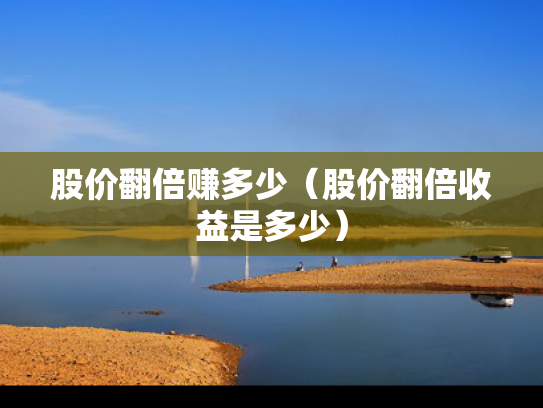 股价翻倍赚多少（股价翻倍收益是多少）
