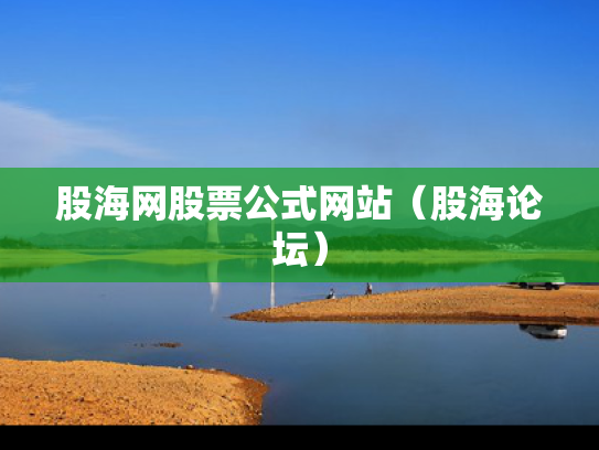 股海网股票公式网站（股海论坛）