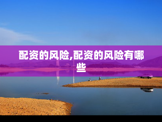 配资的风险,配资的风险有哪些