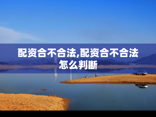 配资合不合法,配资合不合法怎么判断