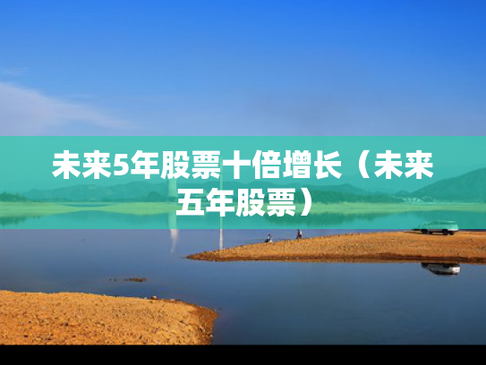 未来5年股票十倍增长（未来五年股票）