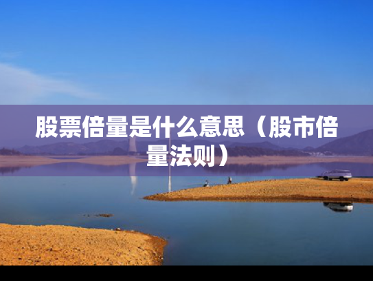 股票倍量是什么意思（股市倍量法则）