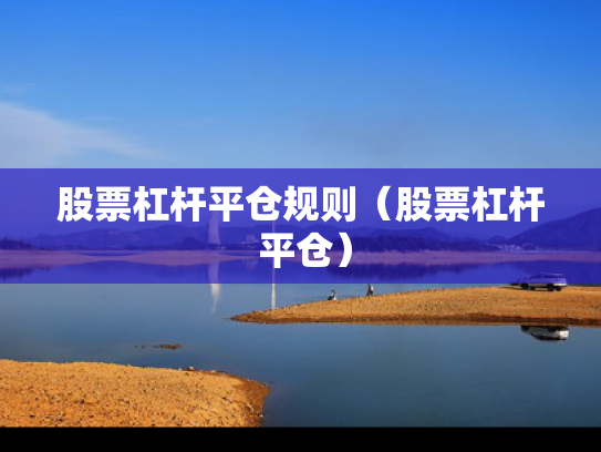 股票杠杆平仓规则（股票杠杆 平仓）