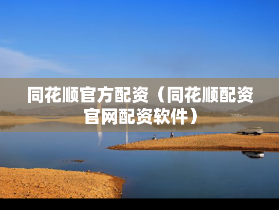 同花顺官方配资（同花顺配资官网配资软件）
