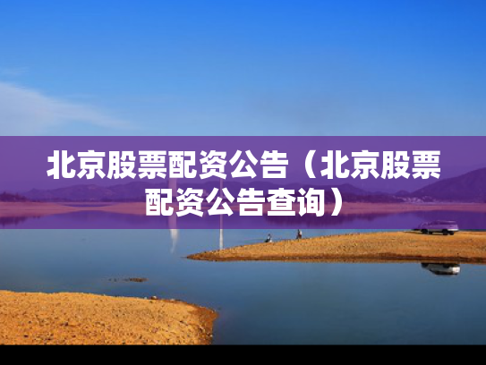 北京股票配资公告（北京股票配资公告查询）