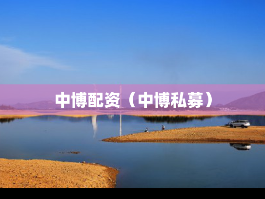 中博配资（中博私募）
