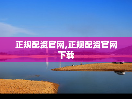 正规配资官网,正规配资官网下载