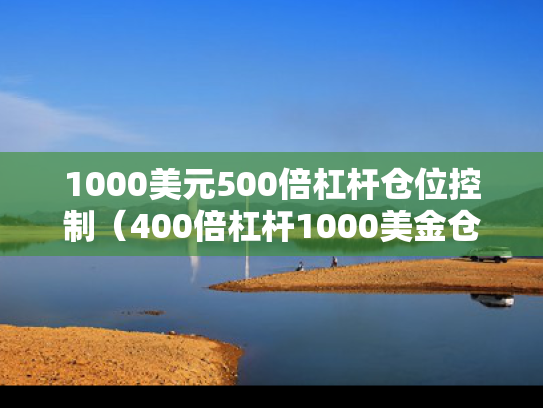 1000美元500倍杠杆仓位控制（400倍杠杆1000美金仓位管理）