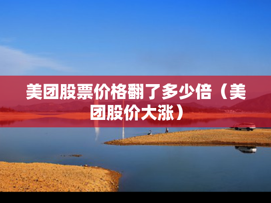 美团股票价格翻了多少倍（美团股价大涨）
