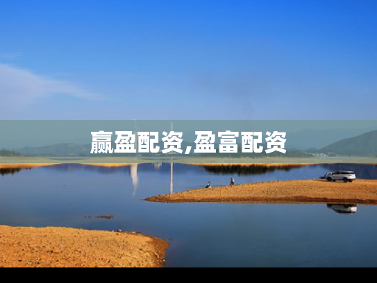 赢盈配资,盈富配资