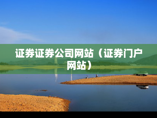 证券证券公司网站（证券门户网站）