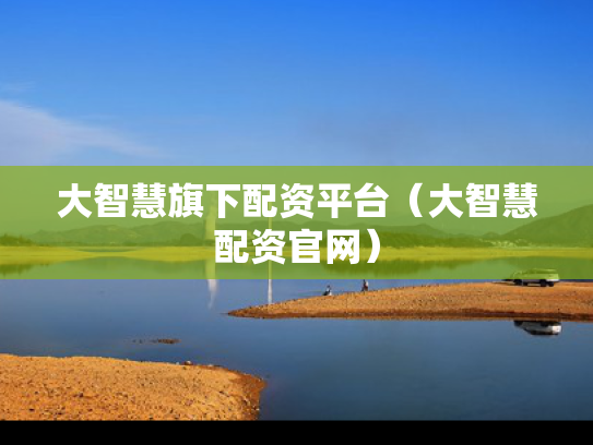 大智慧旗下配资平台（大智慧配资官网）