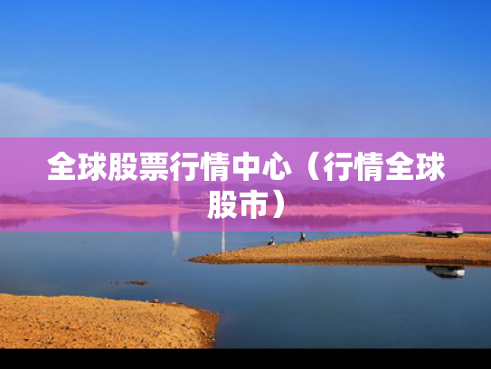 全球股票行情中心（行情全球股市）