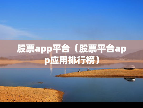 股票app平台（股票平台app应用排行榜）