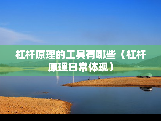杠杆原理的工具有哪些（杠杆原理日常体现）