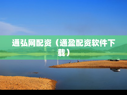 通弘网配资（通盈配资软件下载）