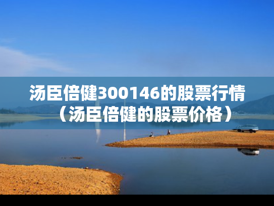 汤臣倍健300146的股票行情（汤臣倍健的股票价格）
