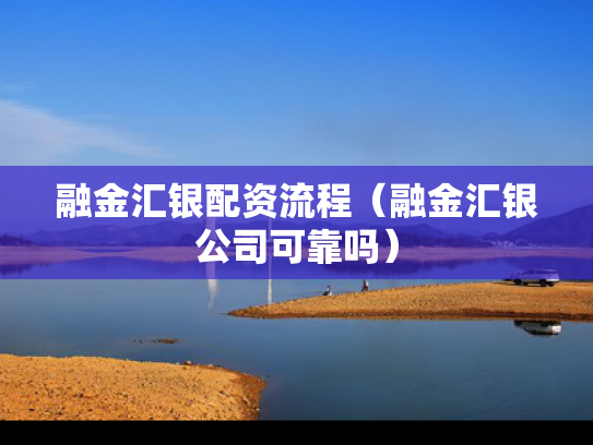 融金汇银配资流程（融金汇银公司可靠吗）