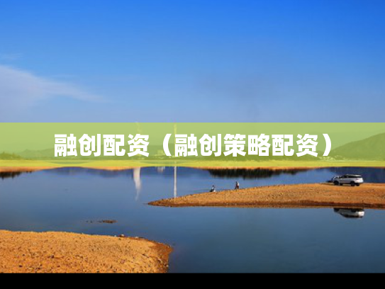 融创配资（融创策略配资）