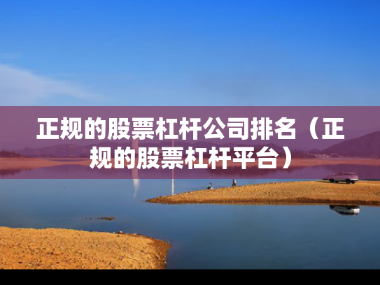 正规的股票杠杆公司排名（正规的股票杠杆平台）