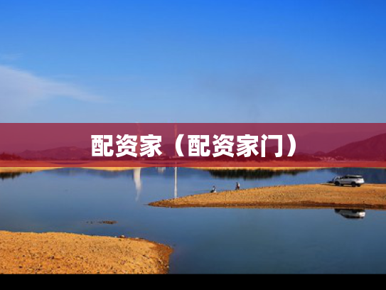 配资家（配资家门）