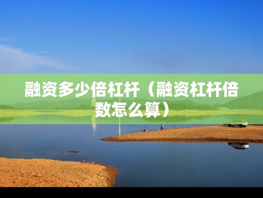融资多少倍杠杆（融资杠杆倍数怎么算）
