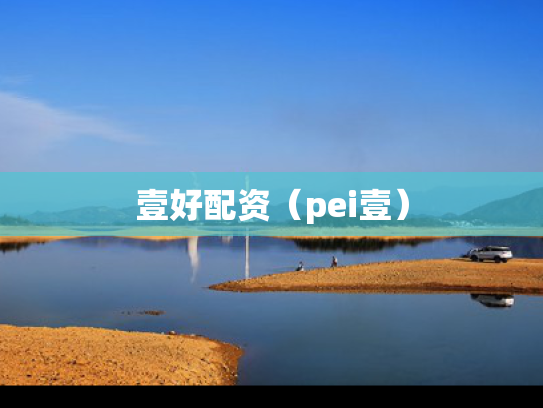 壹好配资（pei壹）