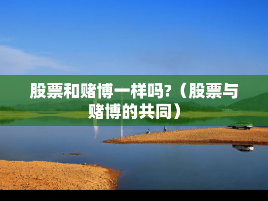 股票和赌博一样吗?（股票与赌博的共同）