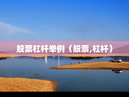 股票杠杆举例（股票,杠杆）