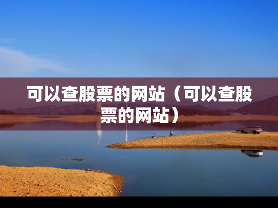 可以查股票的网站（可以查股票的网站）