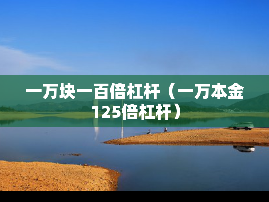 一万块一百倍杠杆（一万本金125倍杠杆）