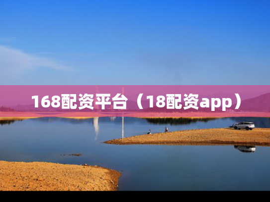 168配资平台（18配资app）