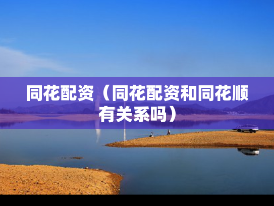 同花配资（同花配资和同花顺有关系吗）